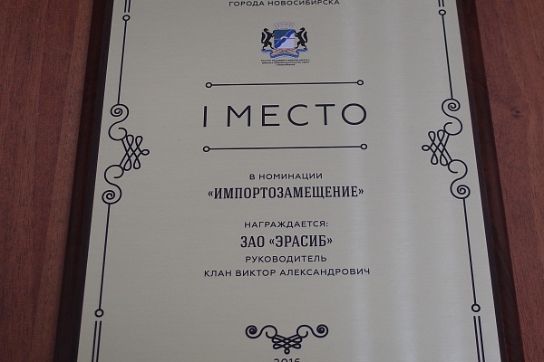 Мэр города Анатолий Локоть поздравил ЗАО «ЭРАСИБ» с победой в ежегодном конкурсе «Лучшее малое предприятие города»